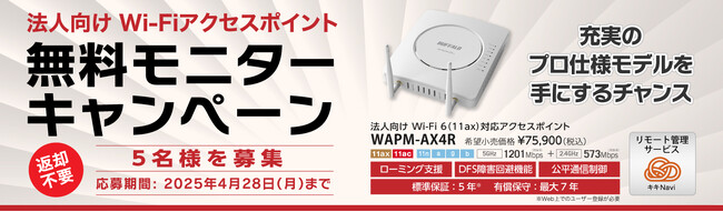 【無料モニター募集】法人向けWi-Fiアクセスポイントモニターキャンペーンを開催。5社様をモニター募集