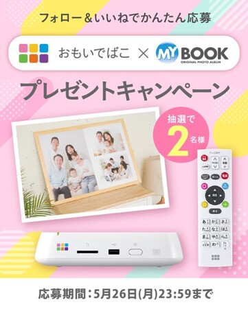 おもいでばこ×マイブック プレゼントキャンペーン～おうち時間を大切な写真で彩ろう～