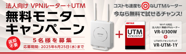 【無料モニター募集】法人向け無線VPNルーター＋UTMライセンスのモニターキャンペーンを開催。5社様をモニター募集