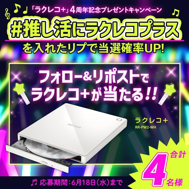 ＼バッファローは推し活する皆さんを応援します／「ラクレコ＋」4周年記念プレゼントキャンペーン