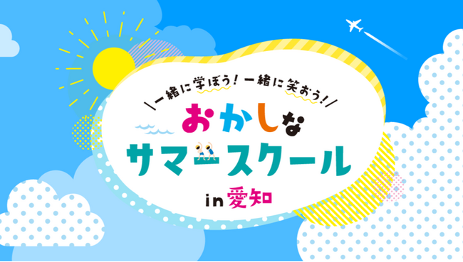 「面白いことがしたい！」その情熱だけで集まった46社が学びのコラボ。「第3回おかしなサマースクール」7月21日(月・祝)から開催