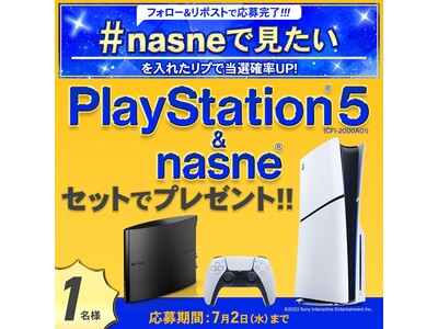 推し活をもっと楽しめる！nasne(R)とPlayStation(R)5の豪華セットが当たるプレゼントキャンペーンを開催