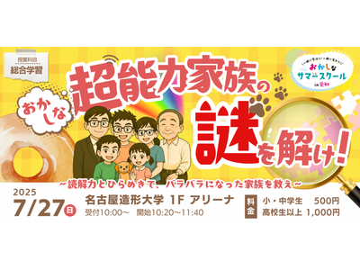 【7月27日開催】バッファローがおかしなサマースクール2025「おかしな超能力家族の謎を解け！～読解力とひらめきで、バラバラになった家族を救え～」に主催企業の1社として参加
