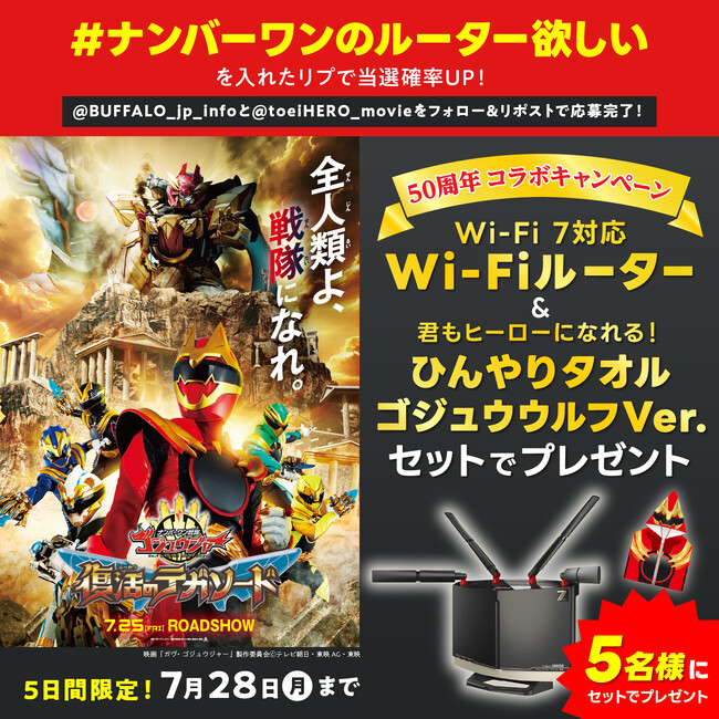 【#ナンバーワンのルーターほしい】バッファロー×スーパー戦隊 50周年！コラボキャンペーン