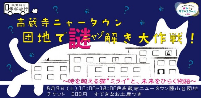 【8月9日開催】バッファローがおかしなサマースクール2025「高蔵寺ニャータウン　団地でニャゾ解き大作戦！～時を超える猫 “ ミライ “ と、未来をひらく物語」に主催企業の1社として参加