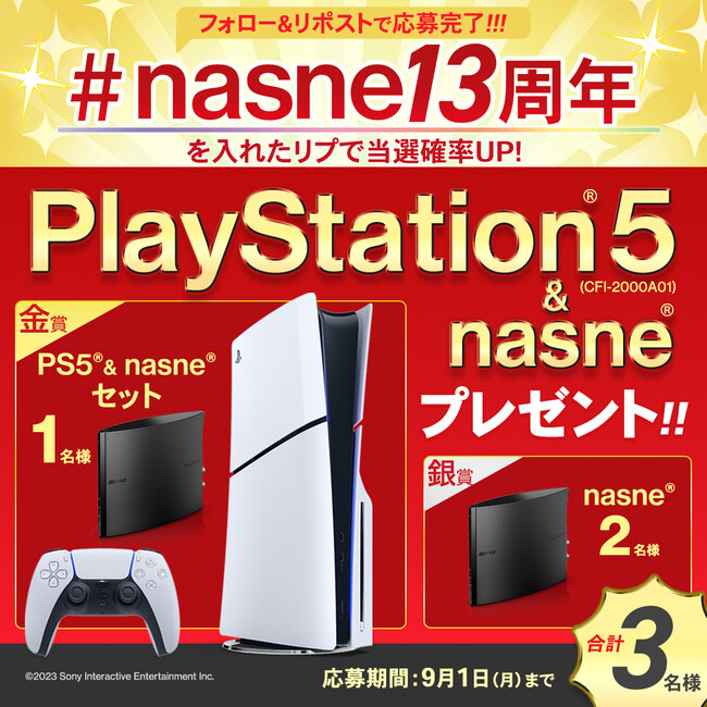 【#nasne13周年】PlayStation(R)5との豪華セットなどが当たるプレゼントキャンペーン