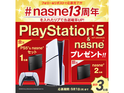 【#nasne13周年】PlayStation(R)5との豪華セットなどが当たるプレゼントキャンペーン