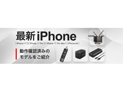 iPhone 17シリーズ、iPhone Airにおけるバッファロー商品の対応状況について