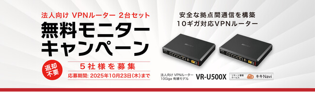 【安全な拠点間通信を構築】法人向け10ギガ対応VPNルーター2台セットのモニターキャンペーンを開催。5社様を“無料”募集