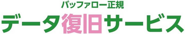 【バッファロー データ復旧サービス】最優先で復旧作業を行う「緊急復旧サービス」を新たに開始