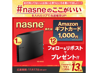 nasne(R)�������Ă���l�������łȂ��l���A�݂�Ȃ��Ώ�!13���N���L�O�����v���[���g�L�����y�[����2�e