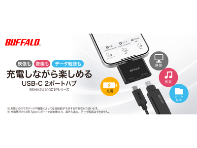 スマホ・タブレットを充電しながらデータ転送や映像出力が可能なコンパクトUSB Type-Cハブを8月上旬より発売