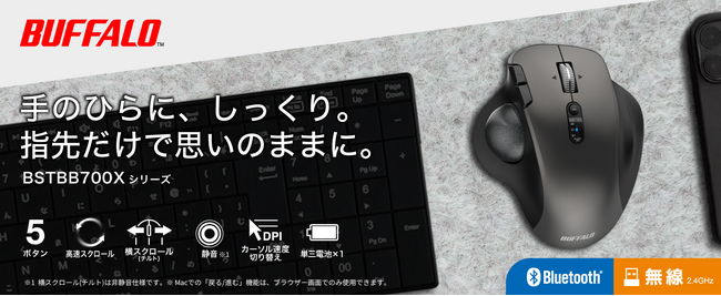 【手のひらに、しっくり。】バッファロー初のトラックボールマウスを本日9月2日より発売。手に馴染むアーチ設計&高速スクロールホイールを搭載
