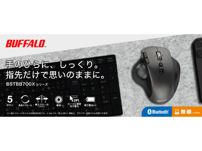 【手のひらに、しっくり。】バッファロー初のトラックボールマウスを本日9月2日より発売。手に馴染むアーチ設...
