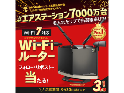 AirStationシリーズ累計出荷台数7,000万台突破！Wi-Fiルータープレゼントキャンペーンを開催