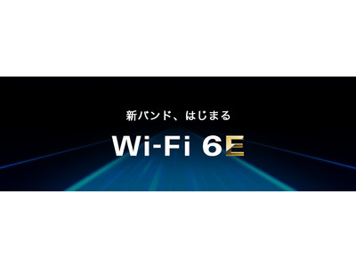 6GHz帯が利用可能となる新規格「Wi-Fi 6E」対応ルーターを近日発売