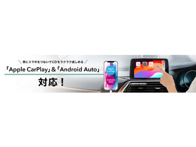 スマートフォン用CDレコーダー ラクレコ専用アプリが、「Apple CarPlay