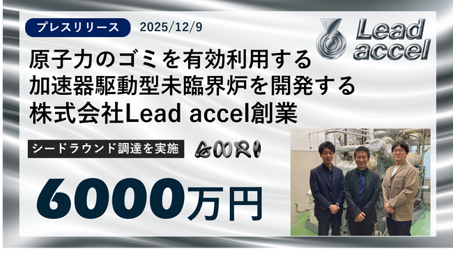 株式会社Lead accelの創業と資金調達のお知らせ