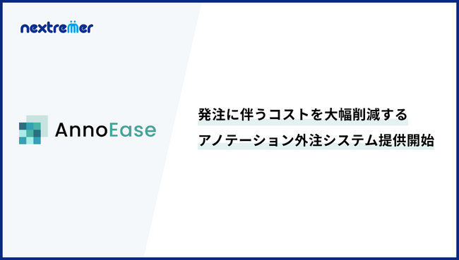 アノテーション外注システム「AnnoEase」の提供開始、発注業務のワンストップ化で教師データの準備コストを大幅削減