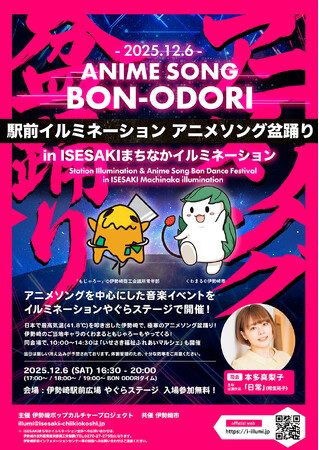 2025.12.6 群馬県伊勢崎駅前開催！「駅前イルミネーション アニメソング盆踊り」