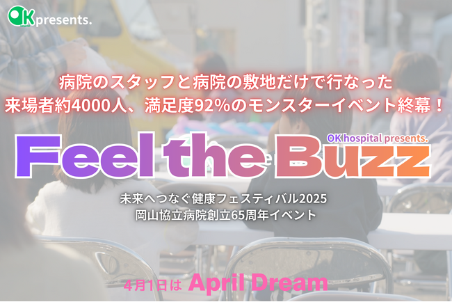 医療とエンタメが共存し、「病院をさらに身近な場所に、さらに安心できる」と感じられる地域社会を岡山で実現します#April Dream