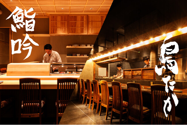 【新規2店舗オープン】本格鮨をカジュアルに愉しむ「鮨吟」と、備長炭で焼き上げる本格焼鳥「鳥たか」が西新宿に誕生。