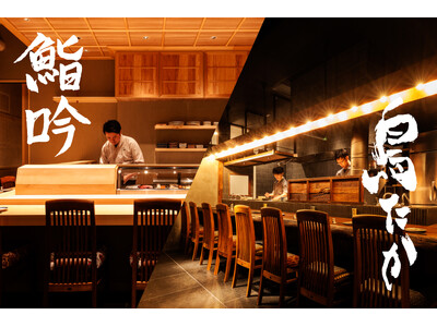 【新規2店舗オープン】本格鮨をカジュアルに愉しむ「鮨吟」と、備長炭で焼き上げる本格焼鳥「鳥たか」が西新宿に誕生。
