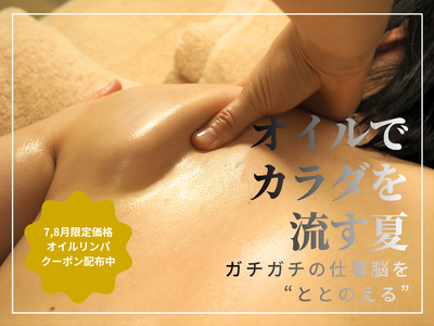 【オイルでカラダを流す夏】“酷暑日”の夏バテ対策に。完全個室のプライベートサロンPine for Rest 新宿が2026年8月末までの期間限定キャンペーンを開催【特別割引クーポン配布】