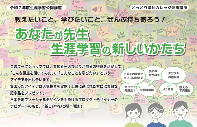 プレスリリース「プロダクトデザイナー村田智明による、鳥取市の新しい生涯学習を考える「あなたが先生 生涯学習の新しいかたち」ワークショップとデザイン思考に関する講演を12月7日（日）に開催【無料】」のイメージ画像