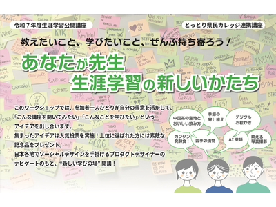 プロダクトデザイナー村田智明による、鳥取市の新しい生涯学習を考える「あなたが先生 生涯学習の新しいかたち...
