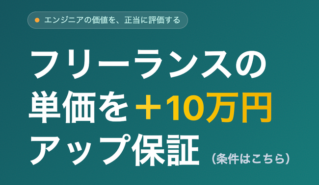 フリーランスの単価を+10万円アップ保証。常駐エンジニア特化型エージェント「常駐Plus10エージェント」を正式リリース