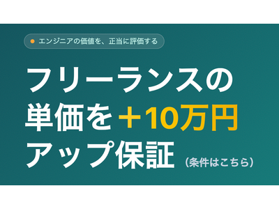 フリーランスの単価を＋10万円アップ保証。常駐エンジニア特化型エージェント「常駐Plus10エージェント」を正式リリース