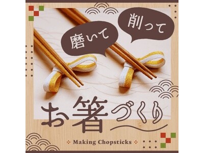 「脱・喋るだけ」ものづくりで繋がる新しい婚活の形「Chopsticks Studio Shinjuku」...