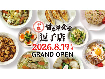 コロワイドグループ、創業の地・逗子に『甘太郎食堂』を8月19日にオープン！