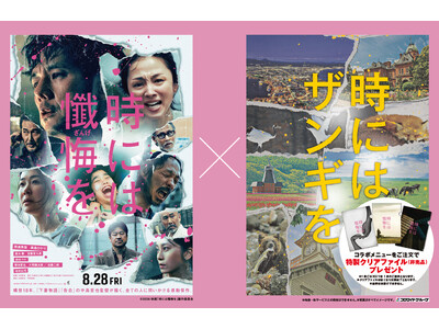 映画『時には懺悔(ざんげ)を』×居酒屋「北海道」「海へ」「いろはにほへと」コラボメニュー発売！
