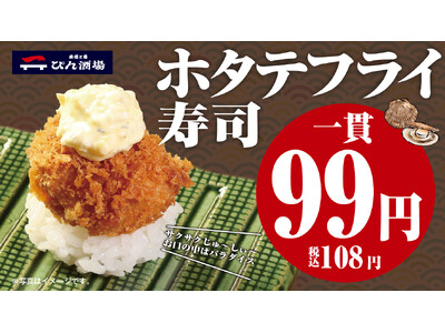 『寿司と肴 ぴん酒場 横浜西口店』　期間限定キャンペーン開催！【ホタテフライ寿司】が何貫食べても1貫99円（税込108円）