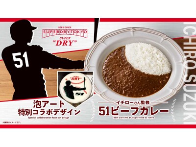 「BEER DINER SUPER DRY TOKYO」8月4日～12月30日まで「コラボ泡アート」「イチローさん監修 51ビーフカレー」を期間限定販売！