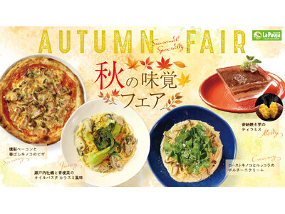 イタリアンファミレス【ラ・パウザ】にて、香り高い旬の恵みを楽しむ「秋の味覚フェア」スタート！