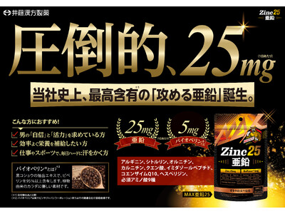 1日2粒で亜鉛25mg！植物由来の黒胡椒抽出物「バイオペリン(R)※」配合で、活力ある毎日を強力サポート【MAX亜鉛25】新発売