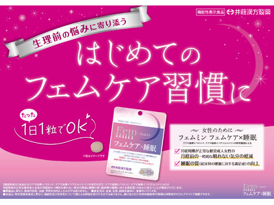 女性特有の生理前の悩みに着目。機能性表示食品 【フェムミン　フェムケア×睡眠】新発売