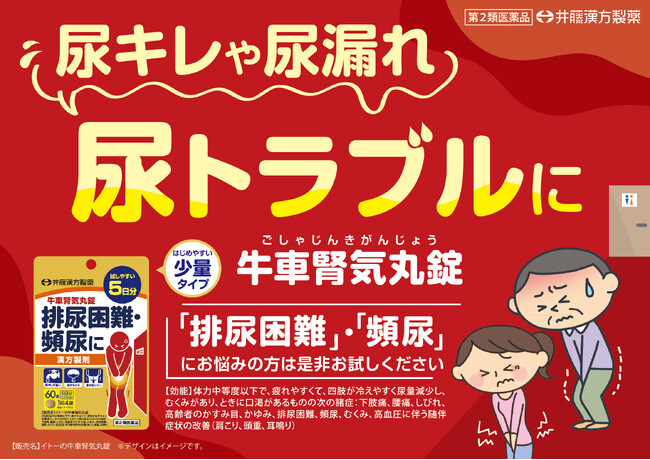 何度もトイレに行きたくなる「頻尿」や「尿もれ」に。10種類の生薬がはたらく漢方薬【牛車腎気丸錠】新発売