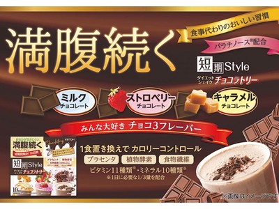 短期スタイル ダイエットシリーズに新フレーバー登場！【短期スタイル ダイエットシェイク チョコラトリー】