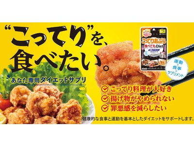 食べてもシリーズに新商品登場！脂質にアプローチする「リピスマート(R)」を配合【こってりあぶら食べてもDiet】