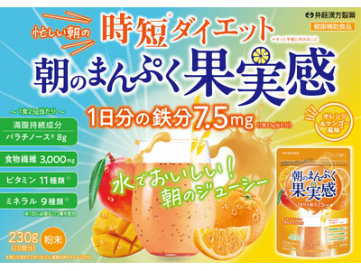 忙しい朝に、水で溶かすだけ！キレイを叶える置き換えダイエットドリンク【短期スタイル 朝のまんぷく果実感】新発売