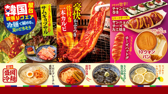 【焼肉どんどん亭】話題の韓国屋台グルメからファミリー需要まで網羅！6月8日（月）より「韓国屋台欲張りフェア～冷麺で締める、夏のごちそう～」を期間限定開催！