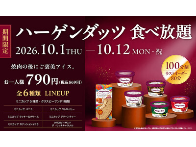 【焼肉どんどん亭】焼肉の後に選べるご褒美アイス。全6種類の「ハーゲンダッツ食べ放題」を10月1日から実施！