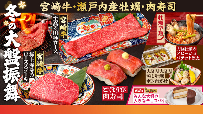【焼肉どんどん亭】極上な肉質ときめ細やかなサシが特徴の「宮崎牛」と旬の「瀬戸内産牡蠣」を堪能！冬の期間限定フェア「冬の大盤振舞」を12月8日より開催中