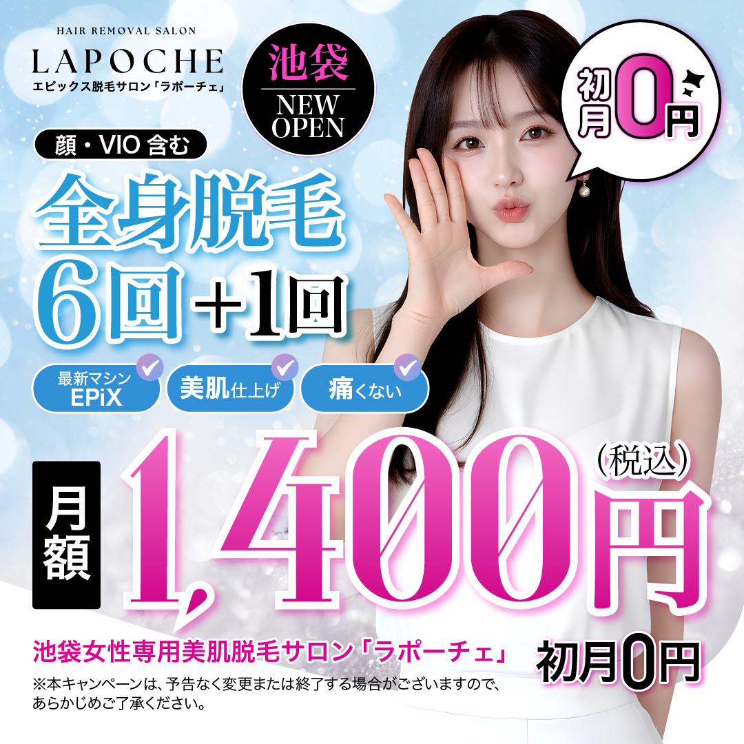 【期間限定】月額1,400円の“脱毛革命”！全身脱毛6回＋1回｜18～25歳女性必見、ラポーチェ池袋店が業界最安級の「新社会人キャンペーン」を開始