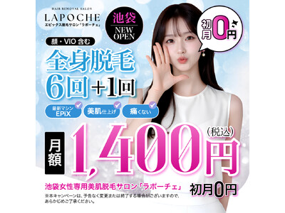 【期間限定】月額1,400円の“脱毛革命”！全身脱毛6回＋1回｜18～25歳女性必見、ラポーチェ池袋店が業界最安級の「新社会人キャンペーン」を開始