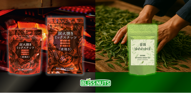 炭火焼きナッツと「花香る」狭山萎凋緑茶 ～異色のペアリング提案～ IBUSHIGINでクラウドファンディング開始